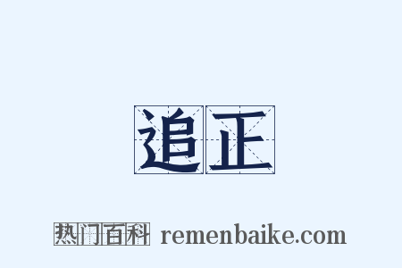 追正是什么意思的图片